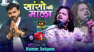 सांसो की माला || Sanson Ki Mala || Kumar Satyam Ki Gazal || सुपरहिट गजल कुमार सत्यम Kumar Satyam 