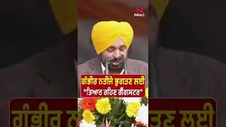 ਗੰਭੀਰ ਨਤੀਜੇ ਭੁਗਤਣ ਲਈ ਤਿਆਰ ਰਹਿਣ ਗੈਂਗਸਟਰ - CM Bhagwant Mann ਵੱਲੋਂ ਸਖ਼ਤ ਚੇਤਾਵਨੀ | Prime Asia TV News