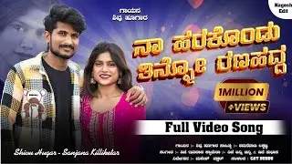 ನಾ ಹರಕೊಂಡು ತಿನ್ನೋ ರಣಹದ್ದ | Na Harakonda Tinno Ranahadda | Shivu Hugar Singer | New Dj Janapada Song