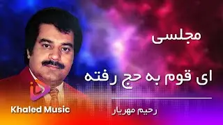 Rahim Mehryar - Ai Qawme Ba Hajj Rafta  /  -رحیم مهریار  ای قوم به حج   رفته