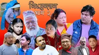 निसन्तान भाग २   || Nisantan 2 || sarmila tamang || ramhari bhandari || sajan parajuli||