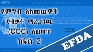 የኢትዮጵያ ምግብ እና ድሃኒት ባለ ስልጣን (#EFDA)የኦላየን (Online) የብቃት ማረጋገጫ ሠርተፍኬት (#COC)አወጣጥ | ለምግብ አስመጪዎች | ክፍል 2