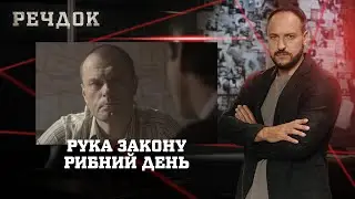 РУКА ЗАКОНУ/ РИБНИЙ ДЕНЬ | РЕЧДОК НАЙКРАЩЕ #українською #детектив2025