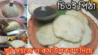 চিতই পিঠা রেসিপি গ্যাসের চুলাতে সহজ উপায়ে । Chitoi pitha recipe Bangla l aske pitha recipe #recipe 