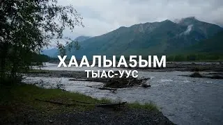 Тыас-Уус - Хаалыа5ым (Сахалыы караоке)