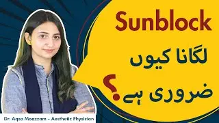 Sunblock Lagana Kyun Zaroori Hai? | Sunblock Kya Karta Hai?