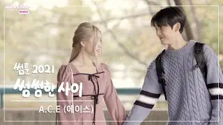 [MV] 동훈(A.C.E),찬(A.C.E),준(A.C.E) - 썸썸한 사이 | 웹드라마 '썸툰 2021 (SOMETOON 2021)' OST Part. 3