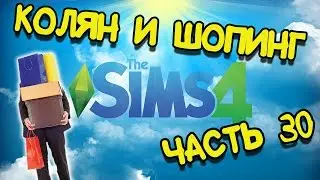The Sims 4 прохождение на русском - Часть 30 - Шопимся!