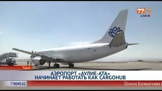 АЭРОПОРТ &laquo;АУЛИЕ-АТА&raquo; НАЧИНАЕТ РАБОТАТЬ КАК CARGOHUB