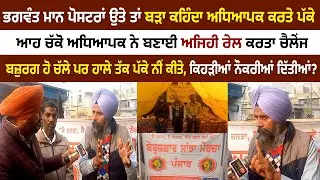 ਅਧਿਆਪਕ ਨੇ ਬਣਾਈ ਭਗਵੰਤ ਮਾਨ ਦੀ ਅਜਿਹੀ ਰੇਲ ਕਰਤਾ ਚੈਲੇਂਜ....