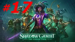 #17 ► ЛЕКАРСТВО ЗУЛЕЙДЫ ► SHADOW GAMBIT: THE CURSED CREW(4K 60 FPS)МАКСИМАЛЬНАЯ СЛОЖНОСТЬ