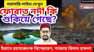 ইরানে রহস্যজনক বিস্ফোরণ, ফোরাত নদী কি শুকিয়ে গেছে?