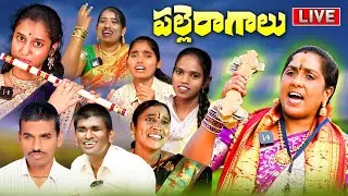 పల్లె రాగాలు - Telangana Folk singers Interviews Live streaming  | RRR FOLK Live Streaming