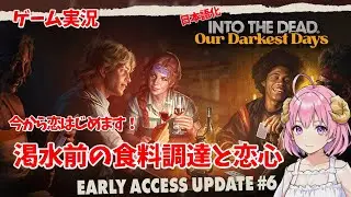 【ゾンビサバイバル】日本語化 Into the Dead: Our Darkest Days UPDATE6 S1 恋愛バトル編 #4【ゲーム実況】