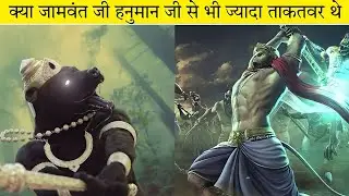 क्या जामवंत जी हनुमान जी से भी ज्यादा ताकतवर थे (Was Jamwant ji more powerful than Hanuman ji )
