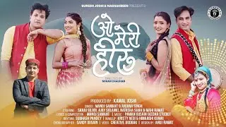 O Meri Heeru | New Kumaoni Song 2023 | Manoj Samant & Anjana Singh | Sanju Silodi, Ajay Solanki