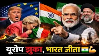 EU ke 27 Desh India ke Saath Jhuke🔥| America ko Jhatka, Iran ne Kaha Thank You!