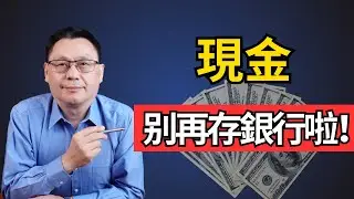 我從來不用銀行現金存款帳戶！像專業投資者一樣管理現金！
