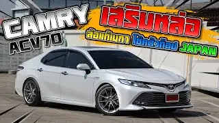 Camry ACV70 เสริมหล่อด้วยล้อแท้แบรนด์เมกาโช๊คสตรัทและยางตัวท็อปจากประเทศญี่ปุ่น หล่อลงตัวสุด !!!
