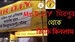দামে কম মানে ভালো,Mr.DIY মিরপুর আউটলেট থেকে কি কি কিনলাম|| Mr.D.I.Y always low prices||DIY Mirpur