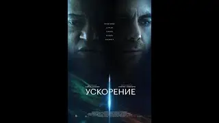 Ускорение
