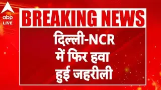 Delhi Pollution Update: दिल्ली-NCR में ग्रैप-4 की पाबंदियां लागू |ABPLIVE