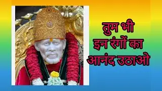 Shree Sai Sandesh 🙏🌹🙏 आज का श्री साई बाबा रात्रि संदेश🌹🪔✨🪔✨🌹