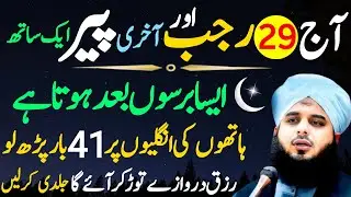 Aaj 29 Rajab Akhri Peer Ke Din Surah Kausar Ka Wazifa | Urdu Islami Series | 29 Rajab Ka Wazifa 