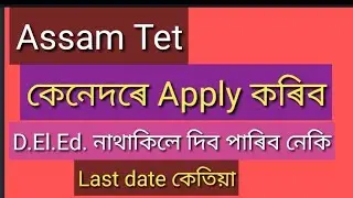 Assam TET 2021 How to Apply official notification date exam fee Assam LP UP TET