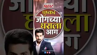 Pushkar jog | पुष्करच्या घराला लागली मोठी आग, , झाले प्रचंड नुकसान #pushkarjog #prahaarnewsline