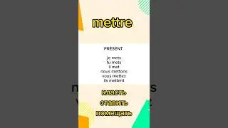 8. Спряжение глагола: Mettre - класть, ставить, поместить