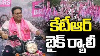 KTR Bike Rally At Mahabubnagar | KCR | BRS Party | #prajavahinitelugu