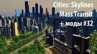 Cities: Skylines - Mass Transit + моды #32