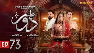 Dorr Episode 73 | Haroon Shahid & Areej Mohyudin | Express TV