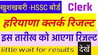 Haryana HSSC Advt5/2019 Clerk Exam Result Announced On wwwhsscgovin Website soon final results Date