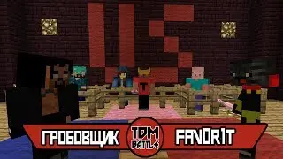TDMBATTLE #28 (FRESHMINE 2 СЕЗОН) Гробовщик vs FAV0R1T (Полуфинал)