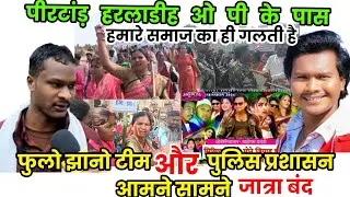 संथाली जात्रा बंद करो फुलो झानो टीम और पुलिस प्रशासन आमने-सामने  / आक्रोश रैली हरलाडीह ओपी पीरटांड़ 