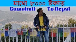Nepal full tour at ₹8000/- কিন্তু কেনেকৈ। assamese vlog