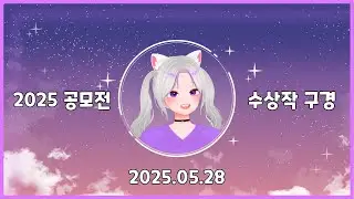 25.05.28 풀버전 다시보기 (feat. 7주년 공모작 대상보)