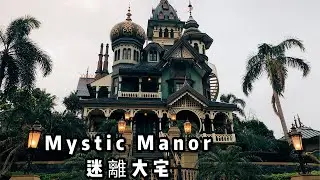 香港迪士尼乐园｜探访迷离庄园的神奇之旅  Mystic Manor |Hong kong Disneyland