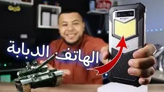من أقوى الهواتف في الجزائر 🇩🇿 ببطارية ضخمة 10000mAh و رام و تخزين 8/126GB مضاد للماء