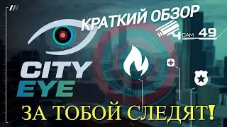 ЭТО П*ЗДЦ! CITY EYE. ЗА ТОБОЙ СЛЕДЯТ. КРАТКИЙ ОБЗОР ИГРЫ  #city