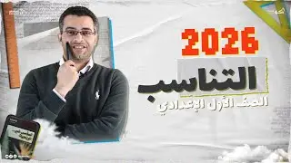 شرح درس التناسب كامل وحل أفكاره  | رياضيات أولى إعدادي 2026 (المنهج الجديد)