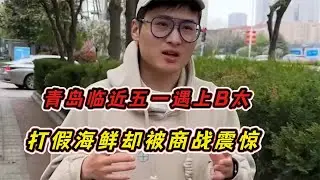青岛文旅的沉默震耳欲聋，b太打假却被商战震惊，同行捅刀全是托