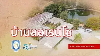 บ้านลอเรนโซ อ.พนัสนิคม จ.ชลบุรี