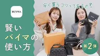 【バイマなぜ安い？お得な商品見つけるコツは？】バイマ社員がこっそり教える！賢いバイマの使い方 vol.2🔍BUYMAの安さのヒミツやBUYMAの検索や使い方のコツを教えます！