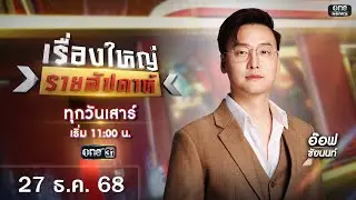 🔴 Live รายการ เรื่องใหญ่รายสัปดาห์ | วันเสาร์ที่ 27 ธันวาคม 2568 | one31