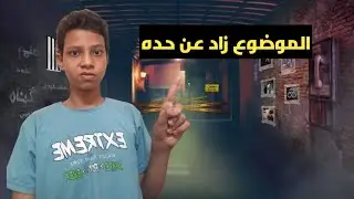 الموضوع زاد عن حده / لازم اطلع واتكلم 😡💔