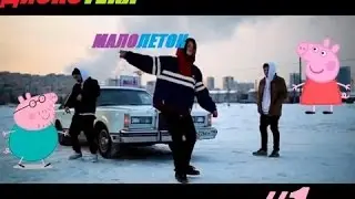 ДИСКОТЕКА МАЛОЛЕТОК #1 ПАРОДИЯ ФАРАОНА