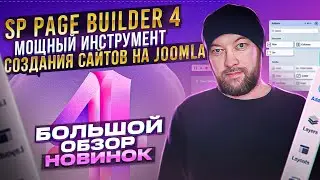 SP Page Builder Pro 4 / Мощный инструмент создания сайтов на Joomla 4